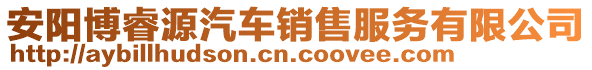 安陽博睿源汽車銷售服務(wù)有限公司