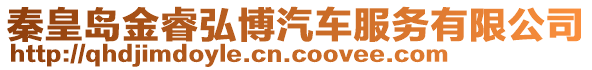 秦皇島金睿弘博汽車服務(wù)有限公司