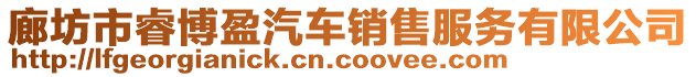 廊坊市睿博盈汽車銷售服務(wù)有限公司