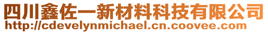 四川鑫佐一新材料科技有限公司