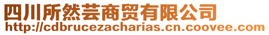 四川所然蕓商貿(mào)有限公司