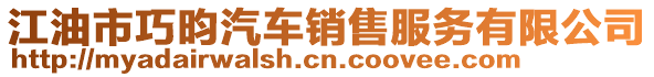 江油市巧昀汽车销售服务有限公司