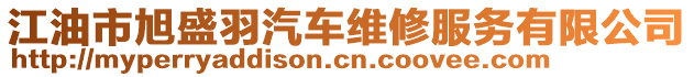 江油市旭盛羽汽車維修服務(wù)有限公司