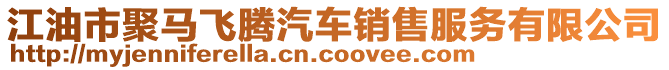 江油市聚馬飛騰汽車銷售服務有限公司