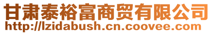 甘肅泰裕富商貿有限公司