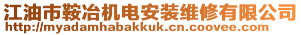 江油市鞍冶機電安裝維修有限公司