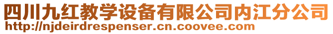 四川九紅教學(xué)設(shè)備有限公司內(nèi)江分公司