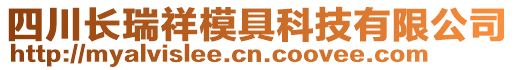 四川長瑞祥模具科技有限公司