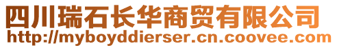 四川瑞石長華商貿(mào)有限公司