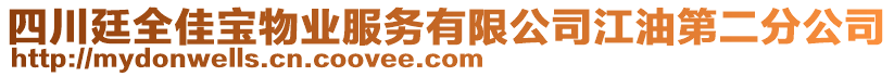 四川廷全佳寶物業(yè)服務有限公司江油第二分公司