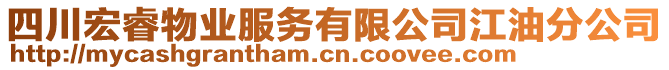 四川宏睿物業(yè)服務(wù)有限公司江油分公司