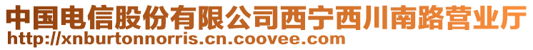 中國(guó)電信股份有限公司西寧西川南路營(yíng)業(yè)廳