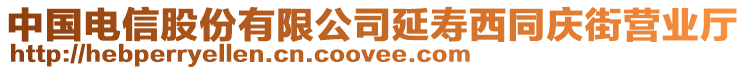 中國電信股份有限公司延壽西同慶街營業(yè)廳