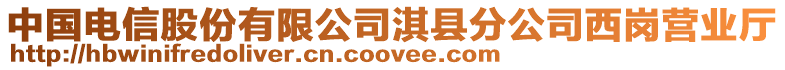 中國電信股份有限公司淇縣分公司西崗營業(yè)廳