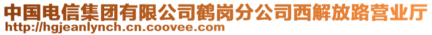 中國電信集團有限公司鶴崗分公司西解放路營業(yè)廳