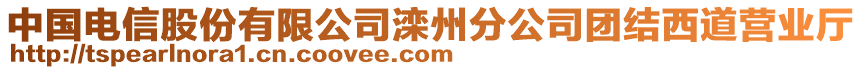 中國電信股份有限公司灤州分公司團(tuán)結(jié)西道營業(yè)廳