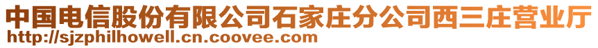 中国电信股份有限公司石家庄分公司西三庄营业厅