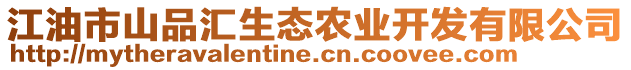 江油市山品匯生態(tài)農(nóng)業(yè)開發(fā)有限公司