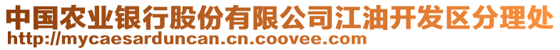 中國(guó)農(nóng)業(yè)銀行股份有限公司江油開(kāi)發(fā)區(qū)分理處