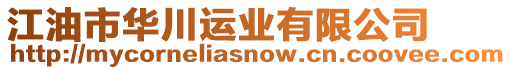 江油市華川運(yùn)業(yè)有限公司