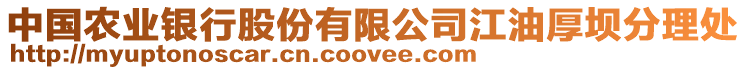 中國(guó)農(nóng)業(yè)銀行股份有限公司江油厚壩分理處