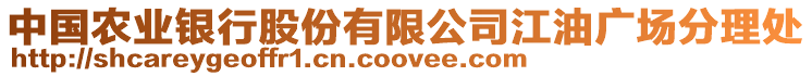 中國(guó)農(nóng)業(yè)銀行股份有限公司江油廣場(chǎng)分理處