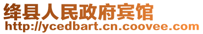 絳縣人民政府賓館