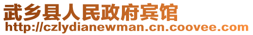 武鄉(xiāng)縣人民政府賓館