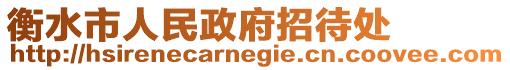 衡水市人民政府招待處