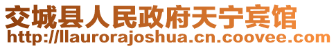 交城縣人民政府天寧賓館