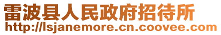 雷波縣人民政府招待所