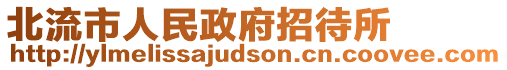 北流市人民政府招待所