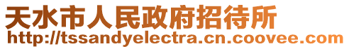 天水市人民政府招待所