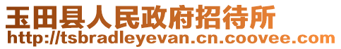 玉田县人民政府招待所