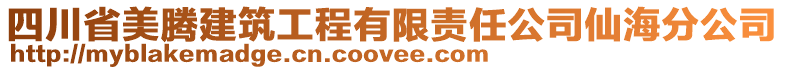 四川省美騰建筑工程有限責(zé)任公司仙海分公司