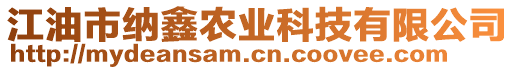 江油市納鑫農(nóng)業(yè)科技有限公司