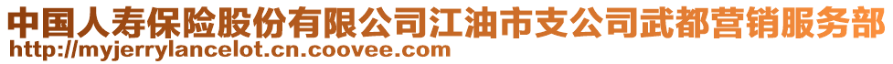 中國人壽保險股份有限公司江油市支公司武都營銷服務部