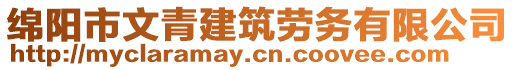 綿陽市文青建筑勞務(wù)有限公司