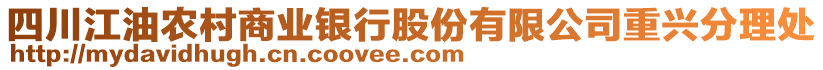 四川江油農(nóng)村商業(yè)銀行股份有限公司重興分理處