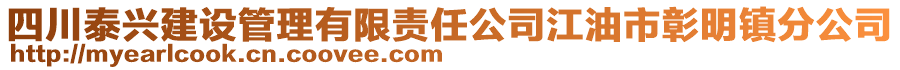 四川泰興建設(shè)管理有限責(zé)任公司江油市彰明鎮(zhèn)分公司