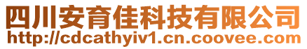 四川安育佳科技有限公司