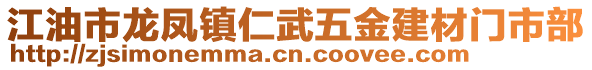 江油市龍鳳鎮(zhèn)仁武五金建材門(mén)市部