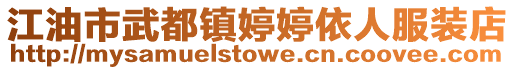 江油市武都鎮(zhèn)婷婷依人服裝店