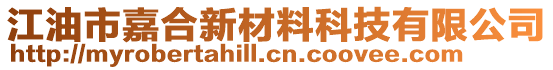 江油市嘉合新材料科技有限公司