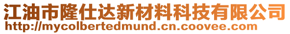 江油市隆仕達(dá)新材料科技有限公司