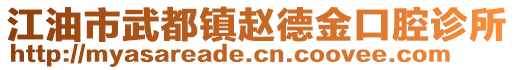 江油市武都鎮(zhèn)趙德金口腔診所