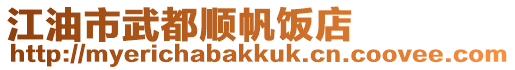 江油市武都順?lè)埖? style=