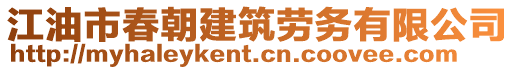 江油市春朝建筑勞務(wù)有限公司