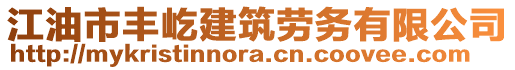 江油市豐屹建筑勞務有限公司