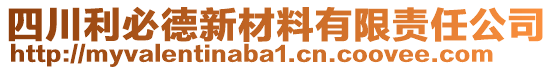 四川利必德新材料有限責(zé)任公司